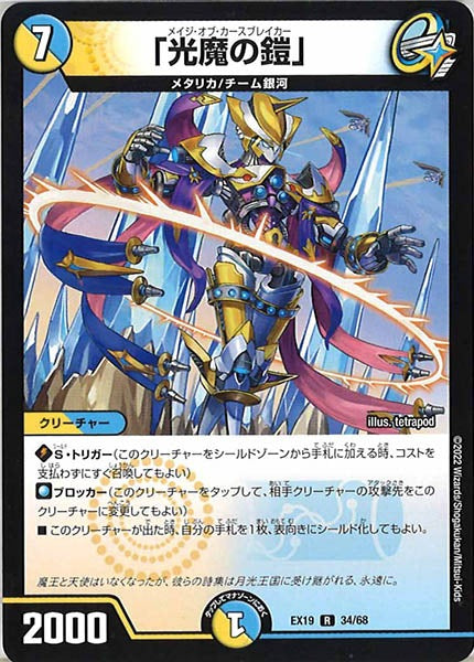 [DMEX-19]「光魔の鎧」【R】34/68