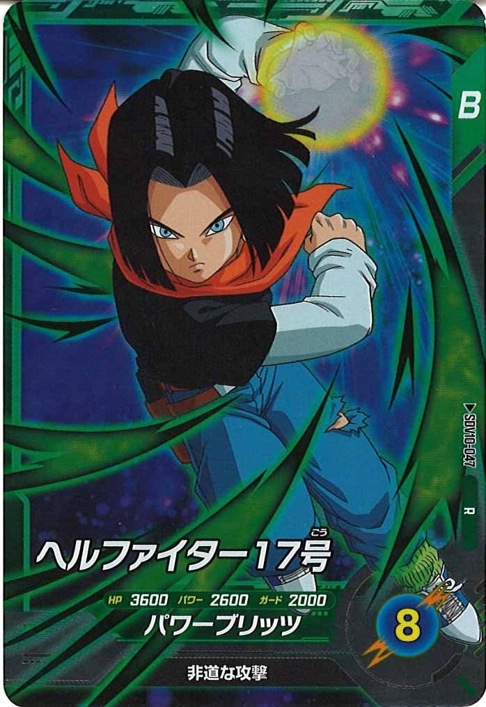[DB_SDV10]ヘルファイター17号【R】SDV10-047