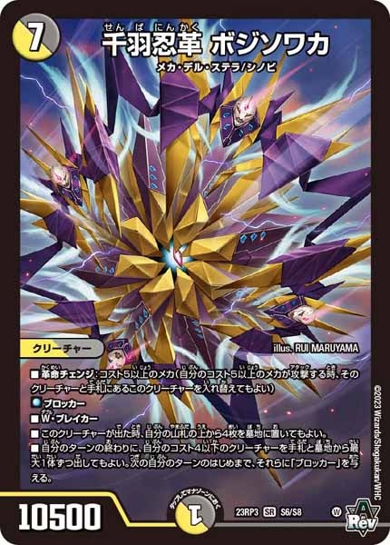 [DM23-RP3]千羽忍革 ボジソワカ【SR】S6/S8