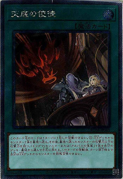 [RC04]天底の使徒(エクストラシークレットレア)RC04-JP063