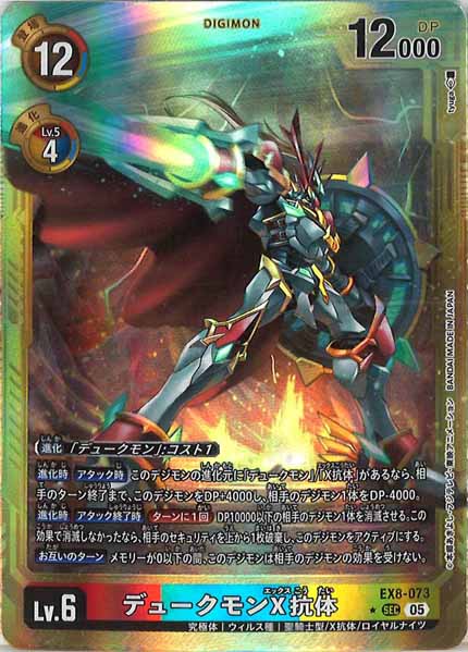 [AD-01]デュークモンX抗体(金枠パラレル★)【SEC】EX8-073