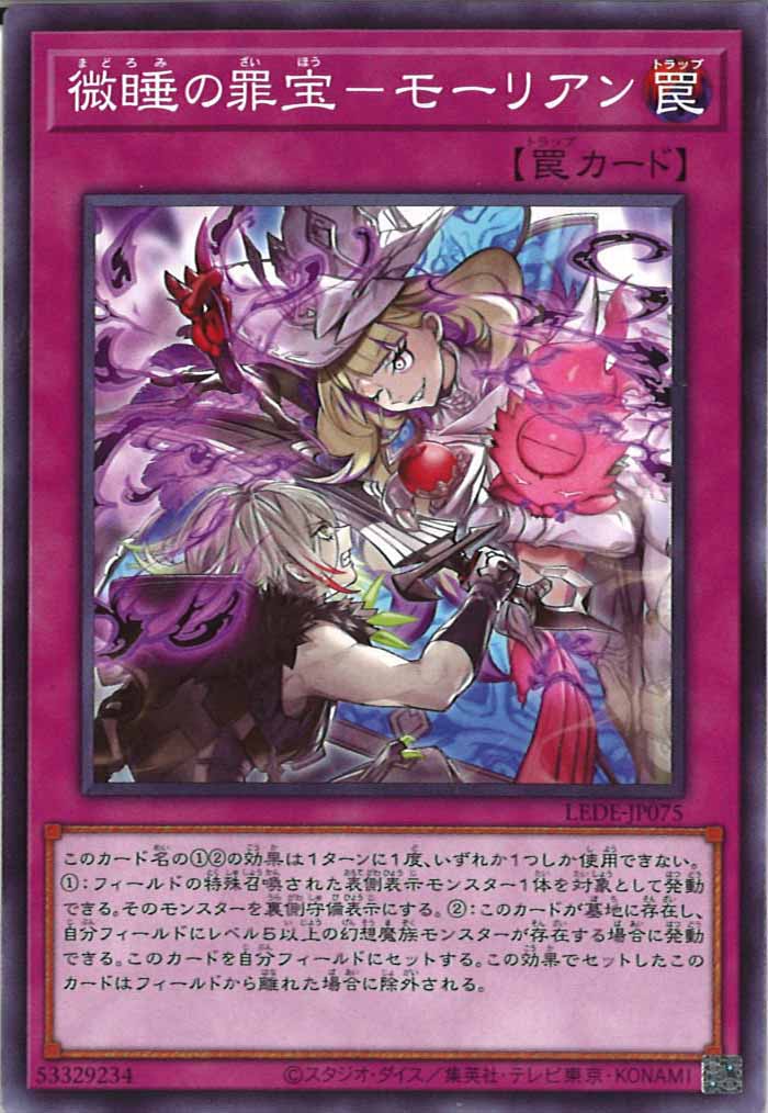 [LEDE]微睡の罪宝－モーリアン(ノーマル)LEDE-JP075