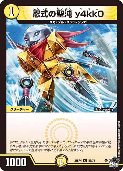 [DM23-RP4]忍式の聖沌 y4kk0【C】55/74