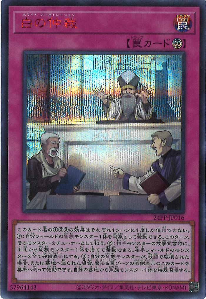 [24PP]白の仲裁(シークレットレア　ＲＥＤ　Ｖｅｒ．)24PP-JP016