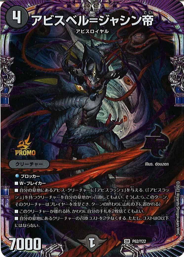 [PR-Y22]アビスベル=ジャシン帝【OR】P62/Y22