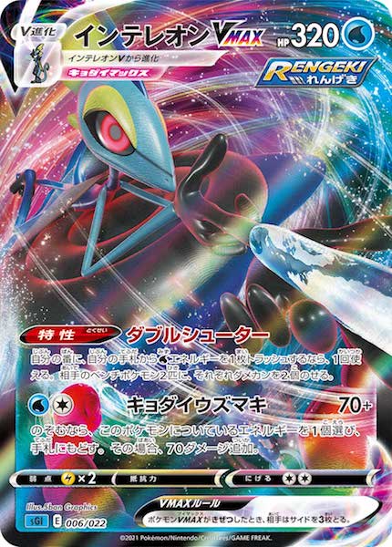 [sGI]インテレオンVMAX【No Mark】006/022