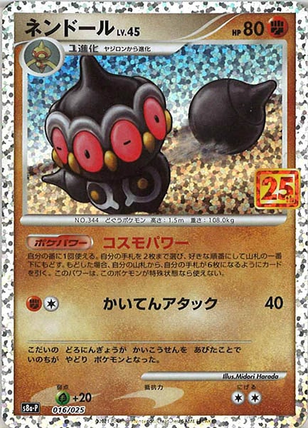 [s8a-P]ネンドール【No mark】016/025