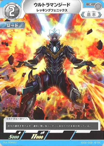 [SD02]ウルトラマンジード(レッキングフェニックス)【C】SD02-009