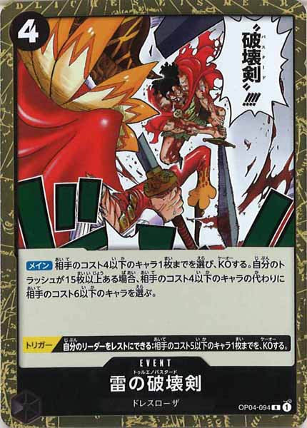 [OP_OP-04]雷の破壊剣【R】OP04-094
