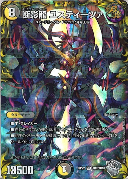 [DMRP-22]断影龍 ユスティーツァ（銀トレジャー）【SR】TR8/TR10