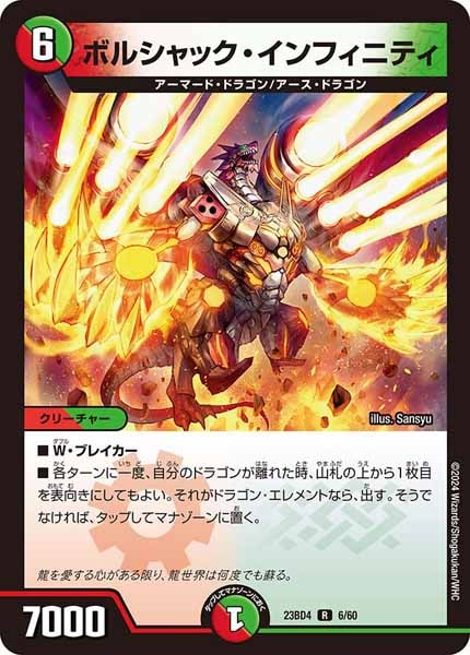 [DM23-BD4]ボルシャック・インフィニティ【R】6/60