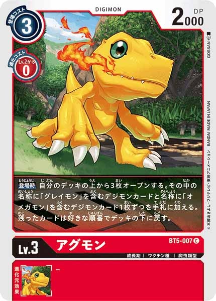 [BT-05]アグモン【C】BT5-007