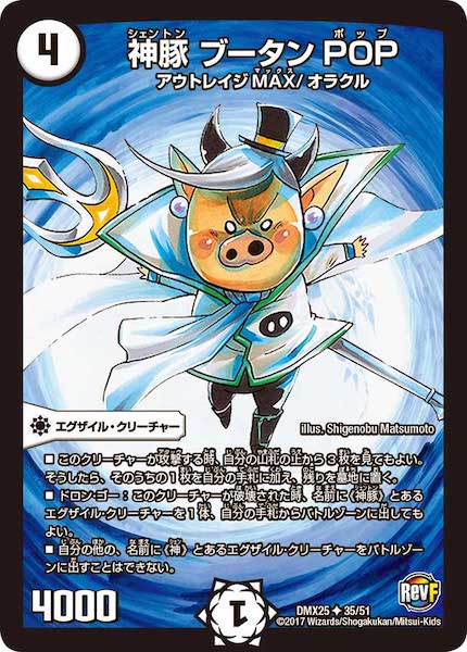 [DMX-25]神豚 ブータン POP【UC】35/51