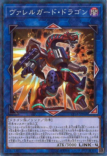 [CP18]ヴァレルガード・ドラゴン(コレクターズレア)CP18-JP044