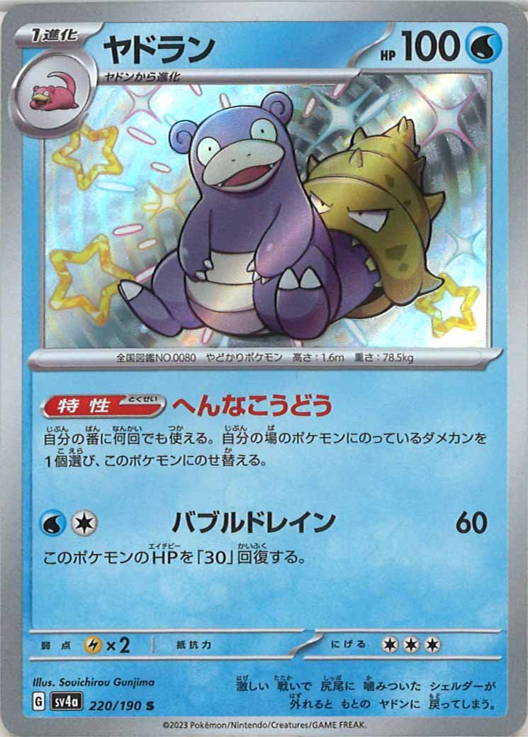 [SV4a]ヤドラン【S】220/190