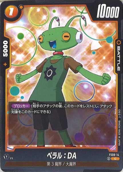 [FS08]ペラル：DA【C】FS08-14