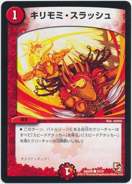 [DMX-08]キリモミ・スラッシュ【C】34/37