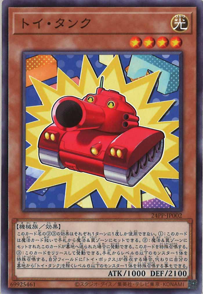 [24PP]トイ・タンク(ノーマル)24PP-JP002