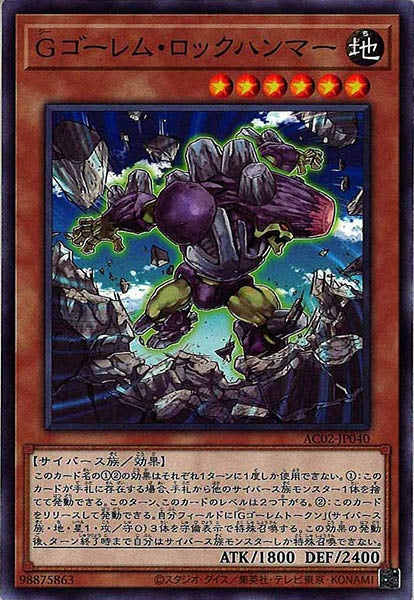 [AC02]Ｇゴーレム・ロックハンマー(ノーマル)AC02-JP040