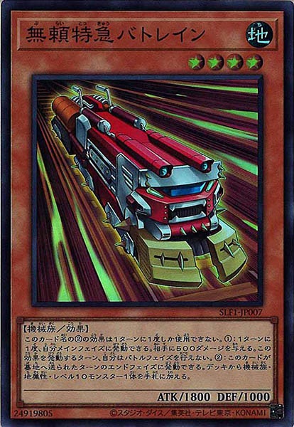 [SLF1]無頼特急バトレイン(スーパーレア)SLF1-JP007