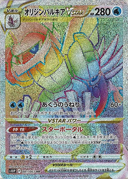 [s10P]オリジンパルキアVSTAR【HR】081/067