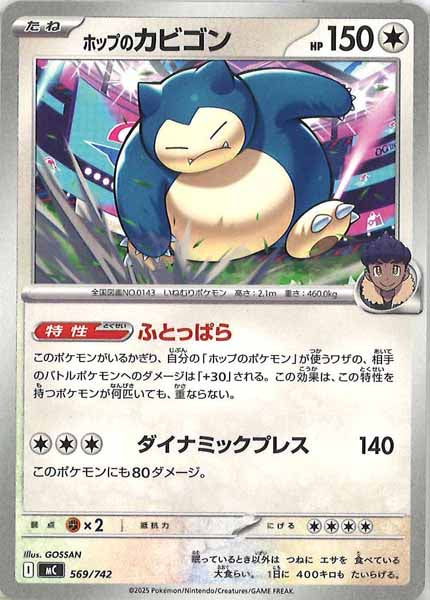 [MC]ホップのカビゴン【No mark】569/742