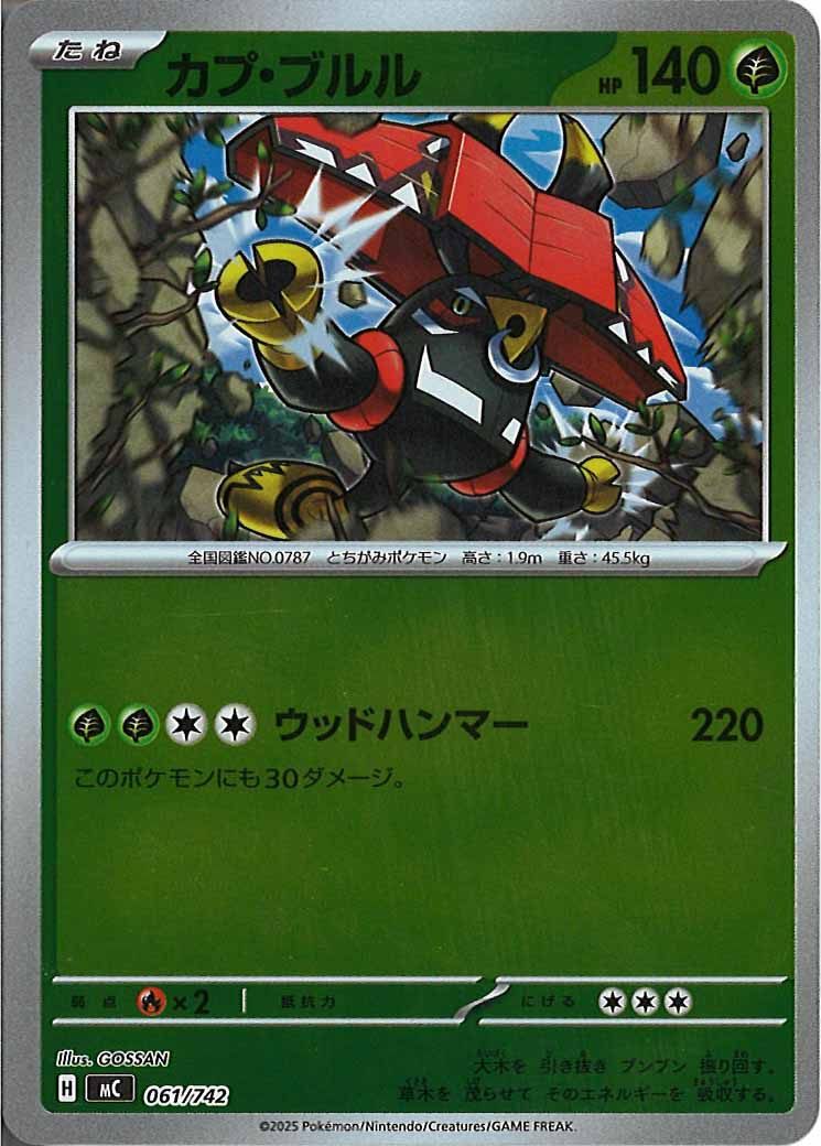 [MC]カプ・ブルル(ミラー仕様)【No mark】061/742