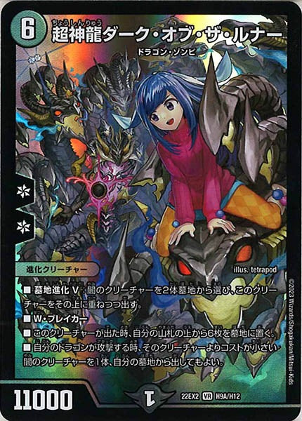 [DM22-EX2]超神龍ダーク・オブ・ザ・ルナー【HeroR】H9A/H12