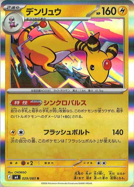 [M4]デンリュウ【R】029/083