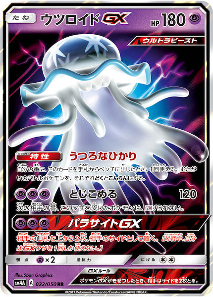 [SM4A]ウツロイドGX【RR】022/050