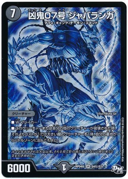 [DMRP-04M]凶鬼07号 ジャバランガ【SE】S4秘/S7