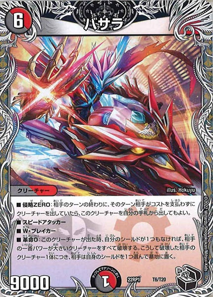 [DM22-RP1]バサラ（黒トレジャー）【P】T6/T20