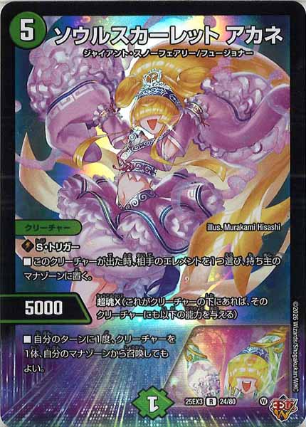 [DM25-EX3]ソウルスカーレット アカネ（ホイル加工）【R】24/80