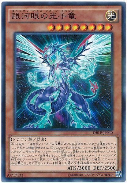 [DBLE]銀河眼の光子竜(ノーマルパラレル)DBLE-JP040
