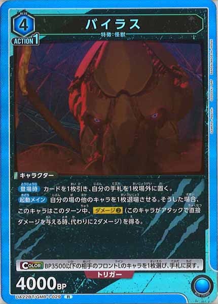 [UA22-BT]バイラス【R】UA22BT/GMR-1-029