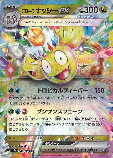 [sv7a]アローラナッシーex【RR】040/064