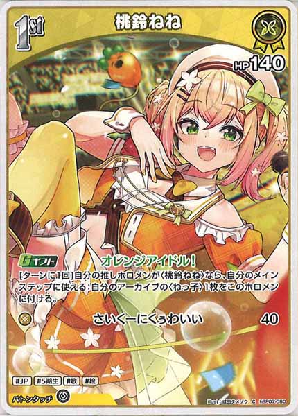 [hBP07]桃鈴ねね【C】hBP07-080