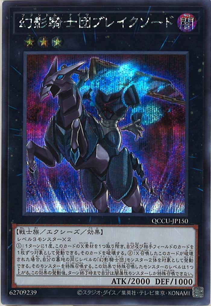 [QCCU]幻影騎士団ブレイクソード(シークレットレア)QCCU-JP150