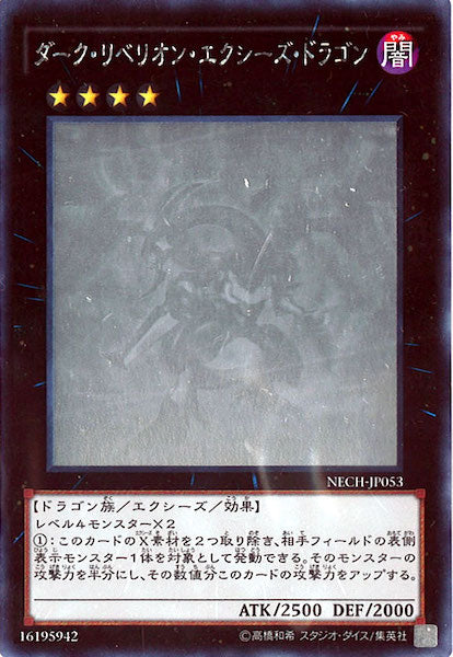[NECH]ダーク・リベリオン・エクシーズ・ドラゴン(ホログラフィックレア)NECH-JP053