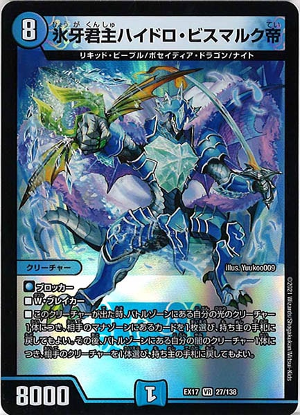 [DMEX-17]氷牙君主ハイドロ・ビスマルク帝【VR】27/138