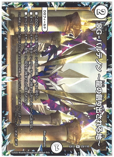 [DMEX-12]DG-パルテノン ～龍の創り出される地～【R】23/110