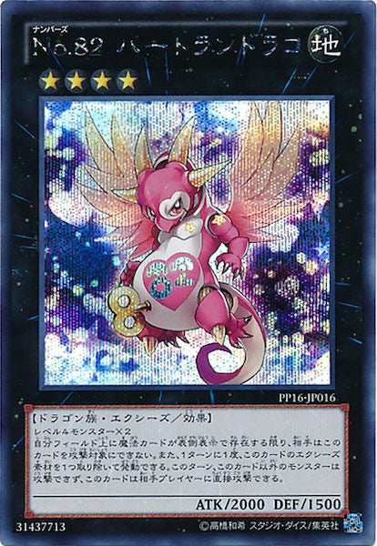 [PP16]No.82 ハートランドラコ(シークレットレア)PP16-JP016
