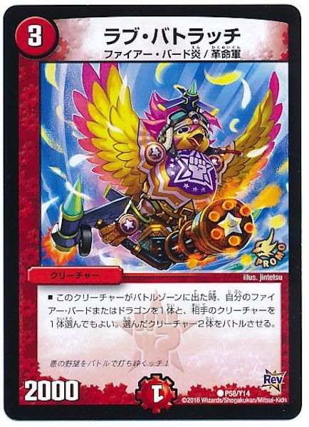 [PR-Y14]ラブ・バトラッチ【PR】P58/Y14