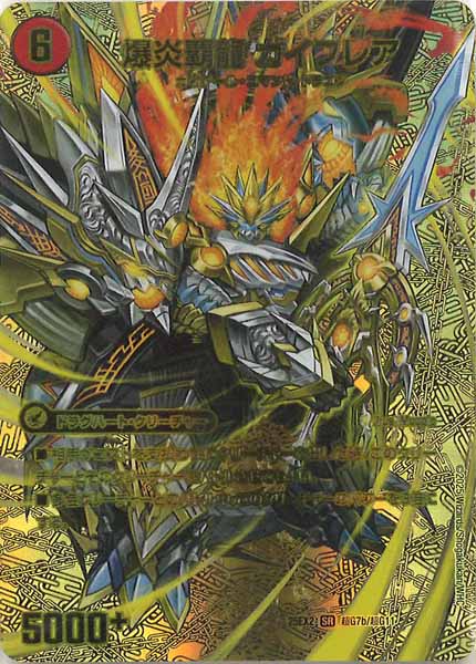 [DM25-EX2]爆炎大剣 ガイサーガ/爆炎覇龍ガイフレア【SR】超G7b/超G11