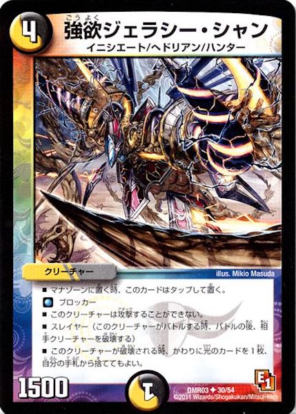 [DMR-03]強欲ジェラシー・シャン【UC】30/54