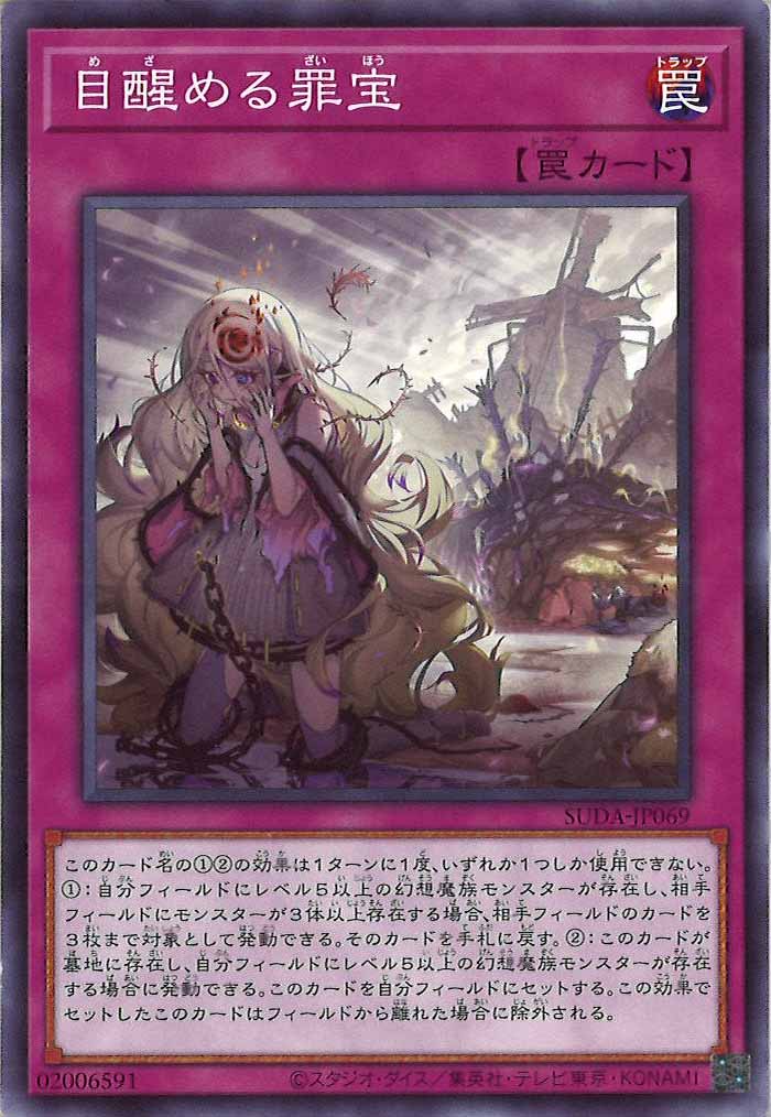 [SUDA]目醒める罪宝(ノーマル)SUDA-JP069