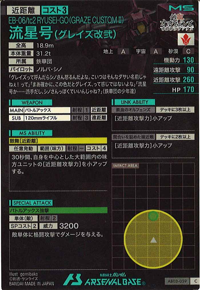 [AB03]流星号(グレイズ改弐)【C】AB03-059
