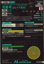 [AB03]流星号(グレイズ改弐)【C】AB03-059