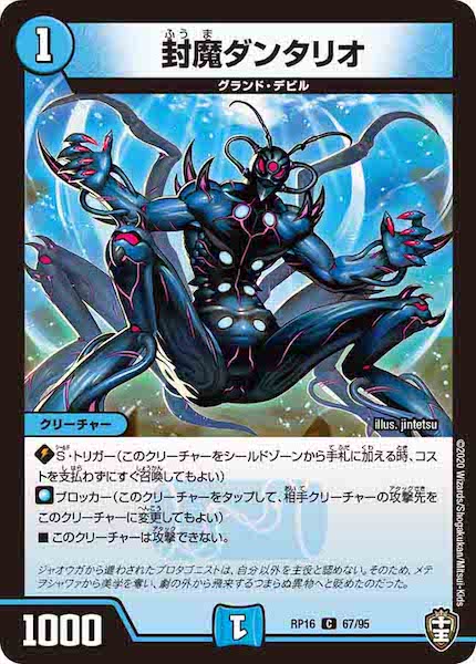 [DMRP-16]封魔ダンタリオ【C】67/95