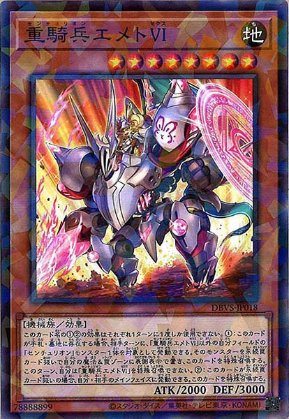 [DBVS]重騎兵エメトⅥ(ノーマルパラレル)DBVS-JP018